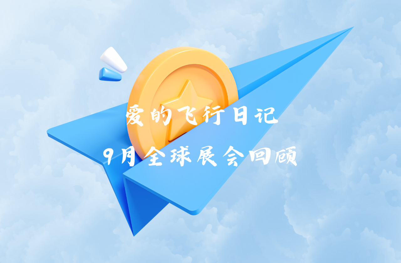全球之旅 | 谈球吧能源九月全球展会回顾