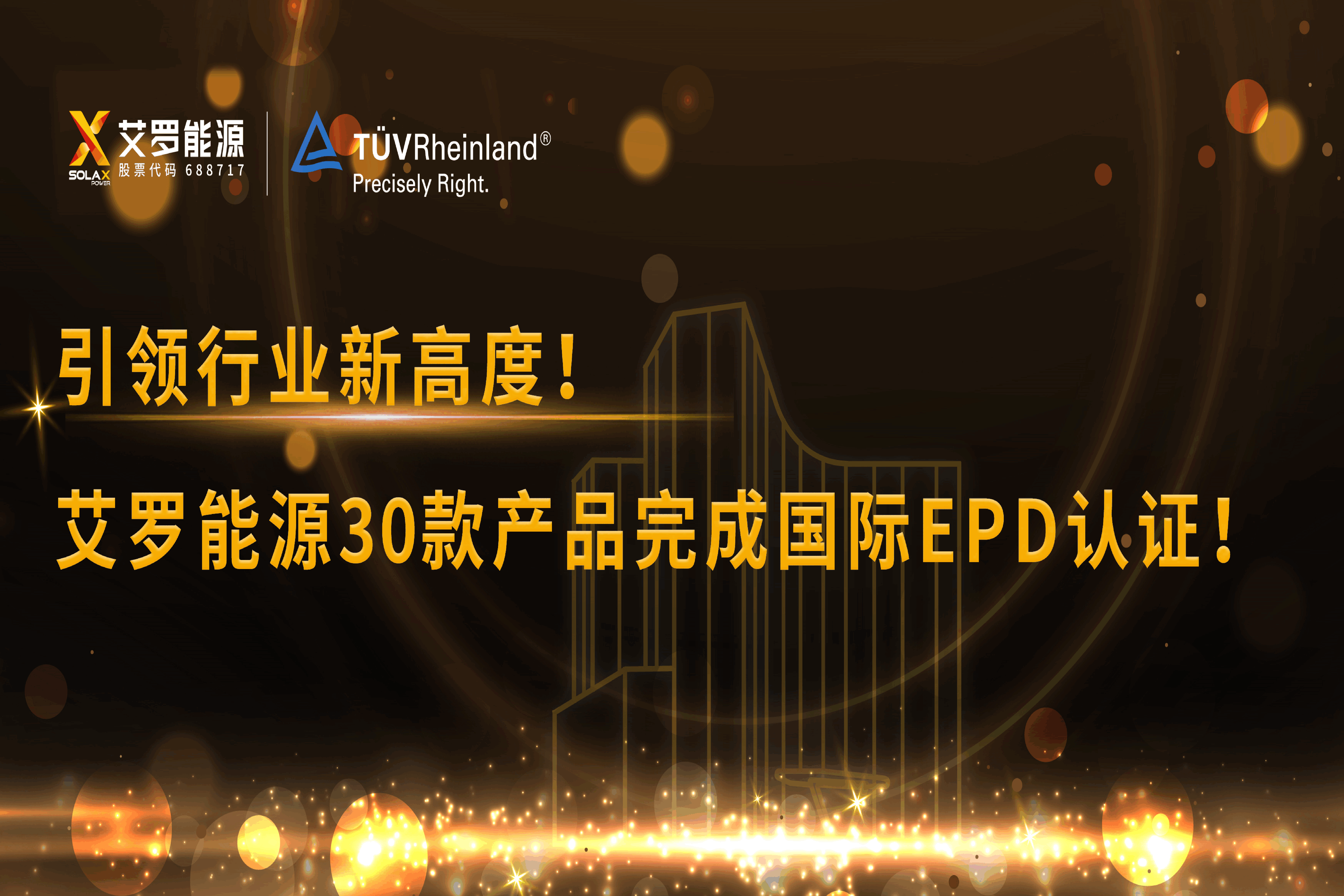 企业资讯 | 引领行业新高度！谈球吧能源30款产品完成国际EPD认证!