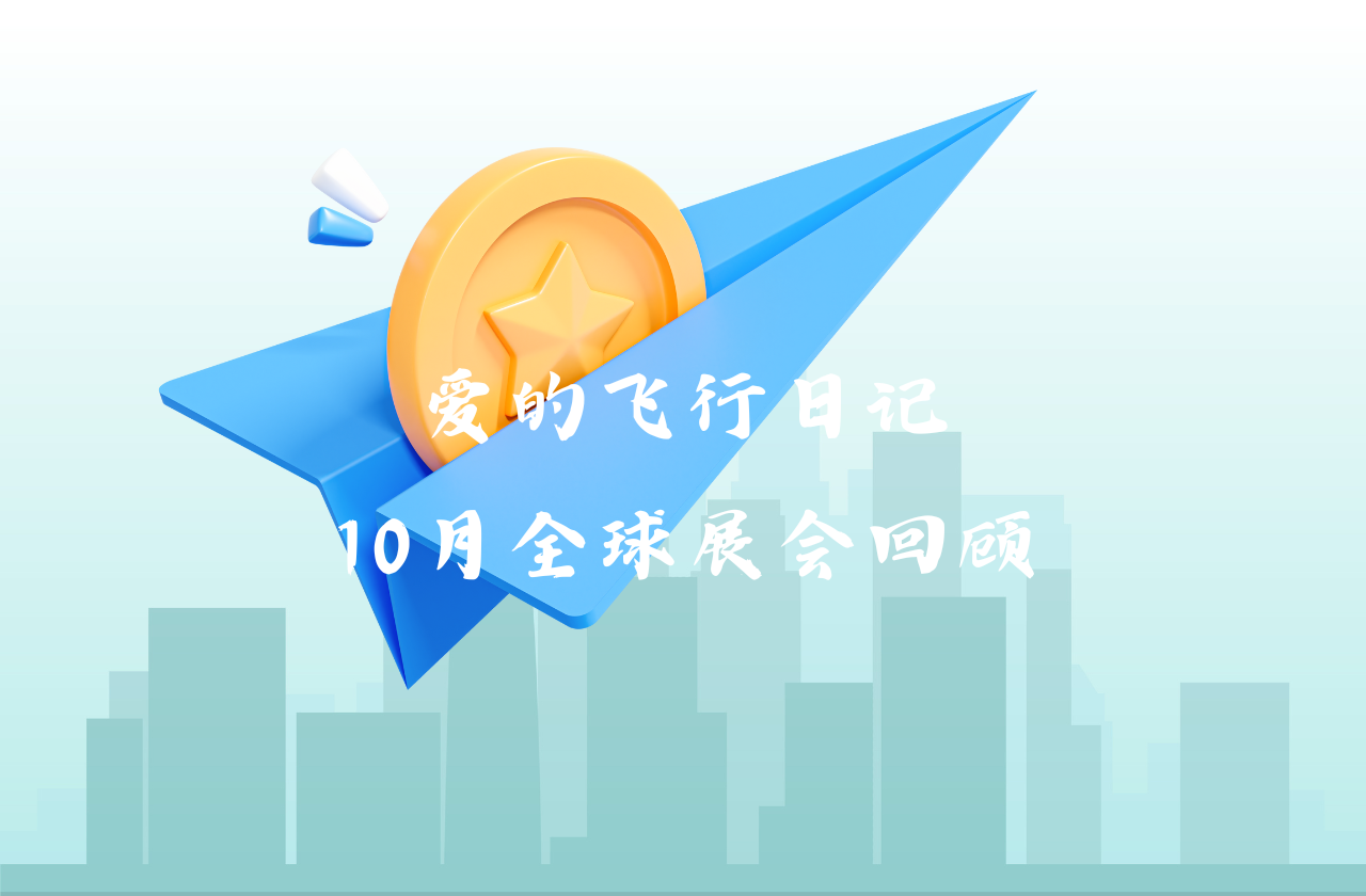 全球之旅 | 谈球吧能源10月全球展会回顾